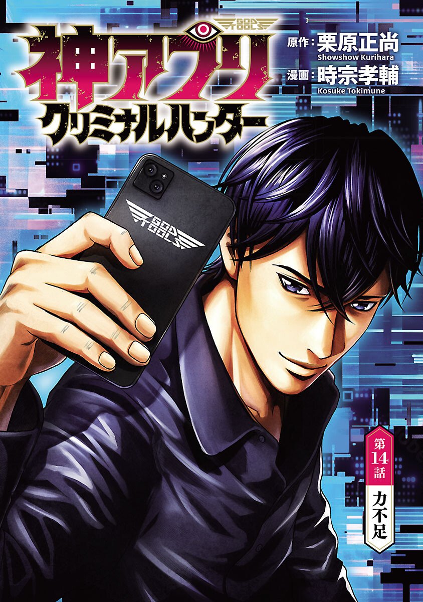 God App: Criminal Hunter - Chapter 14 - Page 1