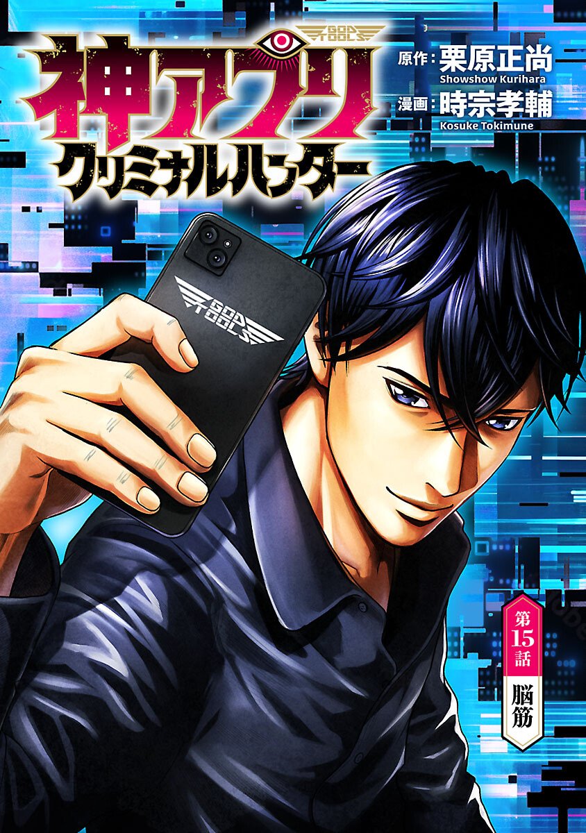 God App: Criminal Hunter - Chapter 15 - Page 1