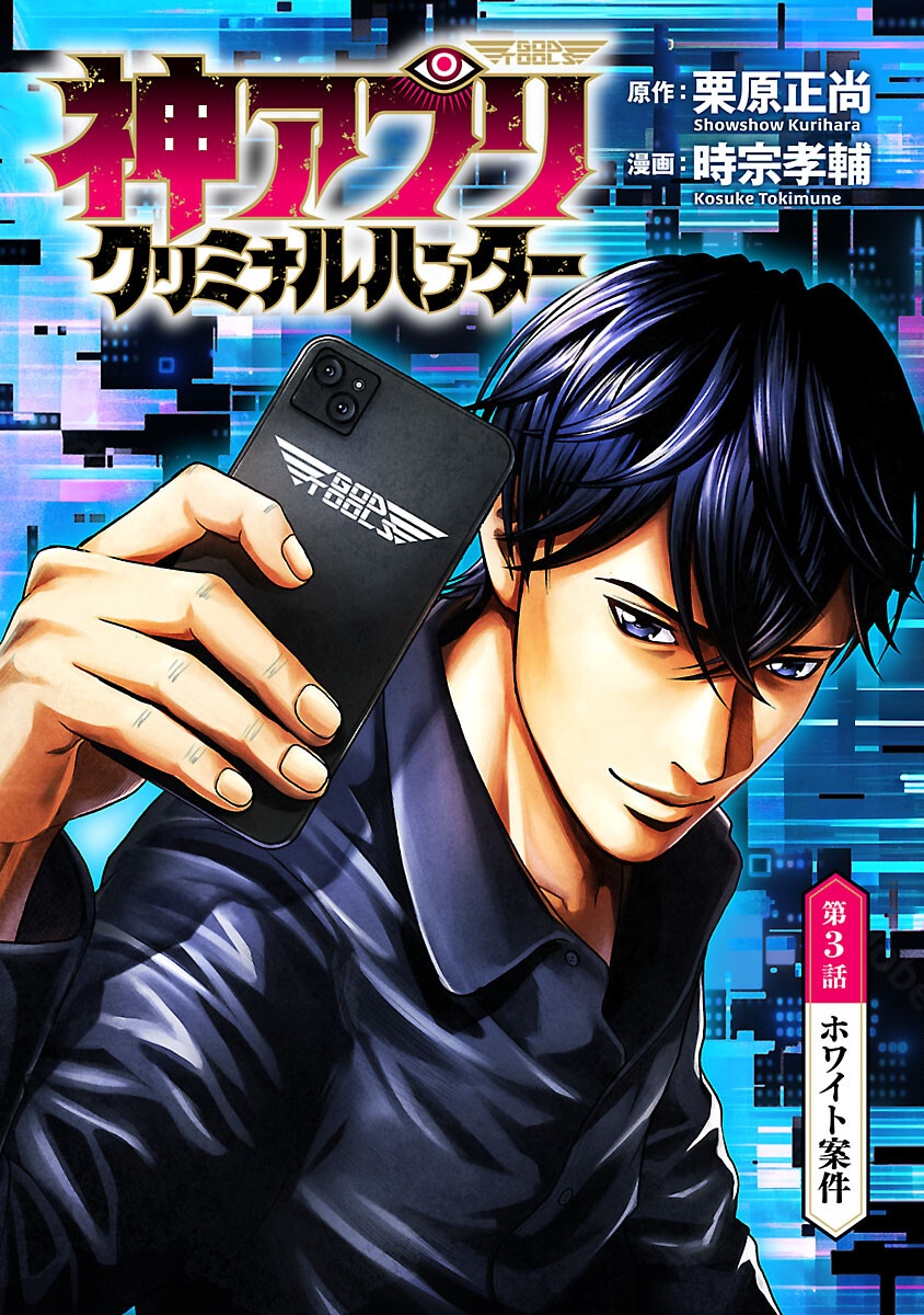 God App: Criminal Hunter - Chapter 3 - Page 1