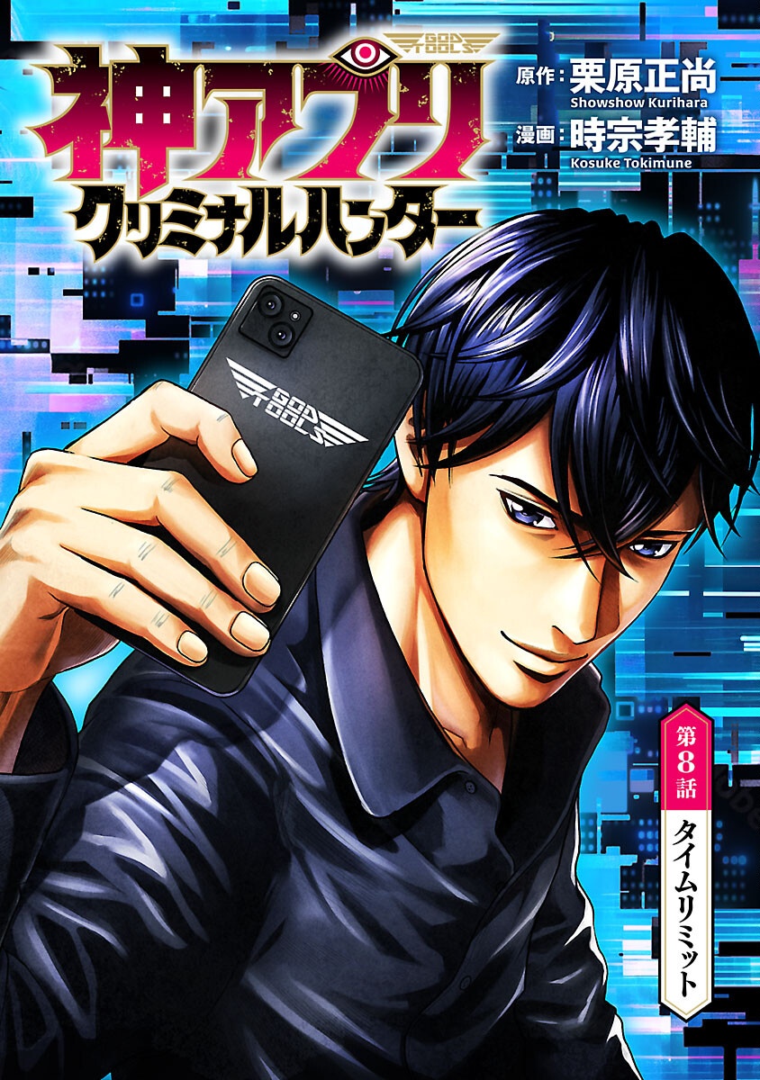 God App: Criminal Hunter - Chapter 8 - Page 1