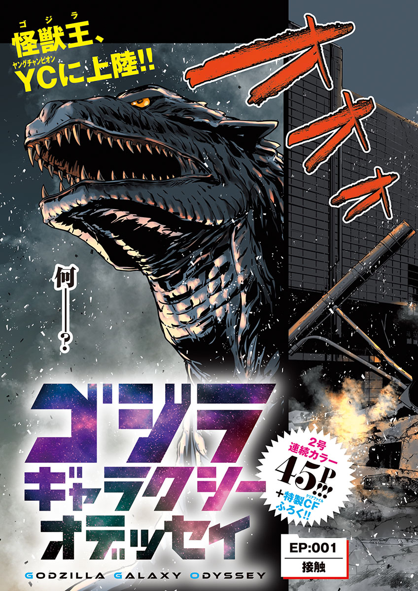 Godzilla Galaxy Odyssey - Chapter 1 - Page 3
