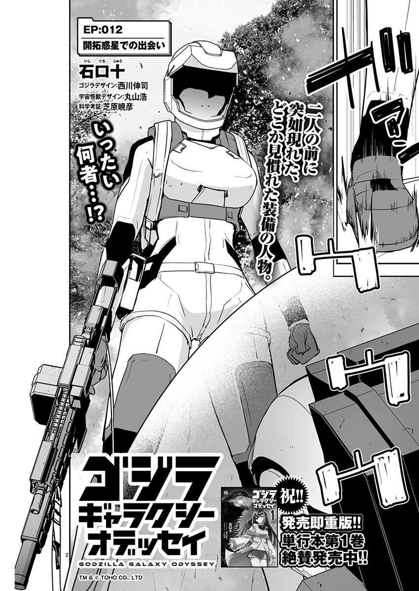 Godzilla Galaxy Odyssey - Chapter 12 - Page 2