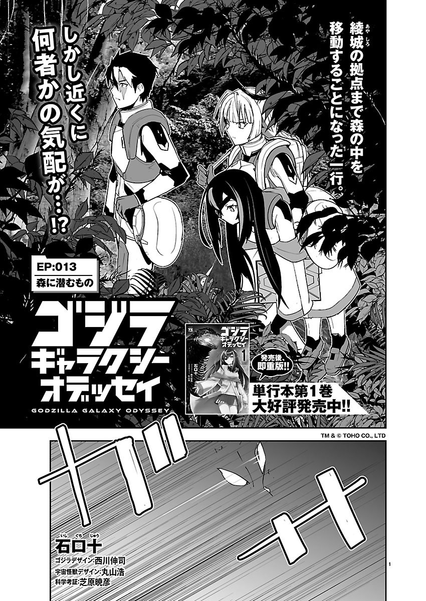 Godzilla Galaxy Odyssey - Chapter 13 - Page 1