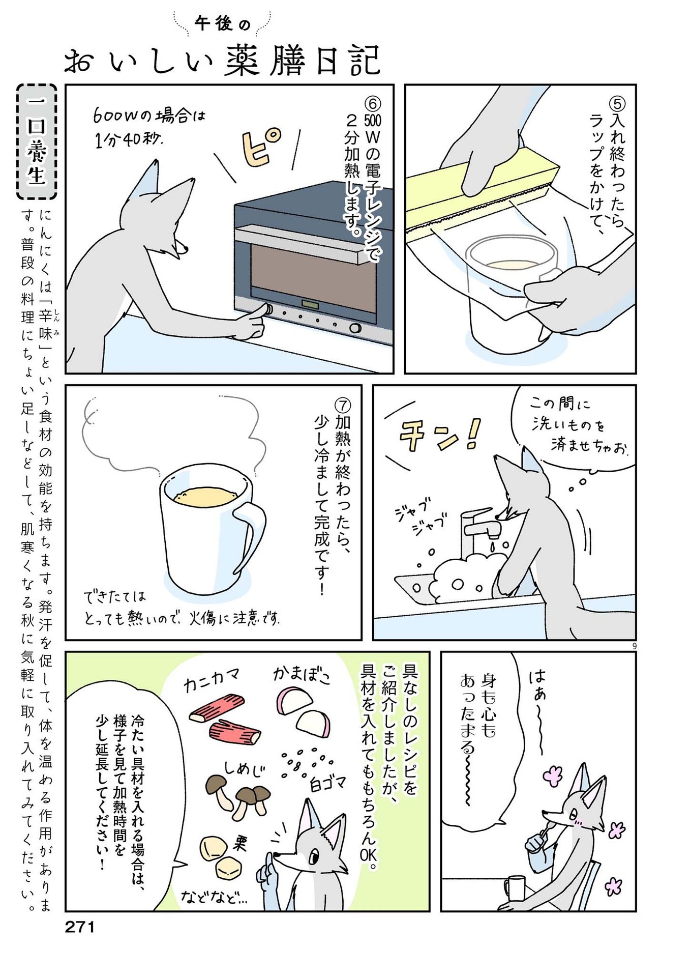 Gogo no Oishii Yakuzen Nikki - Chapter 5 - Page 9