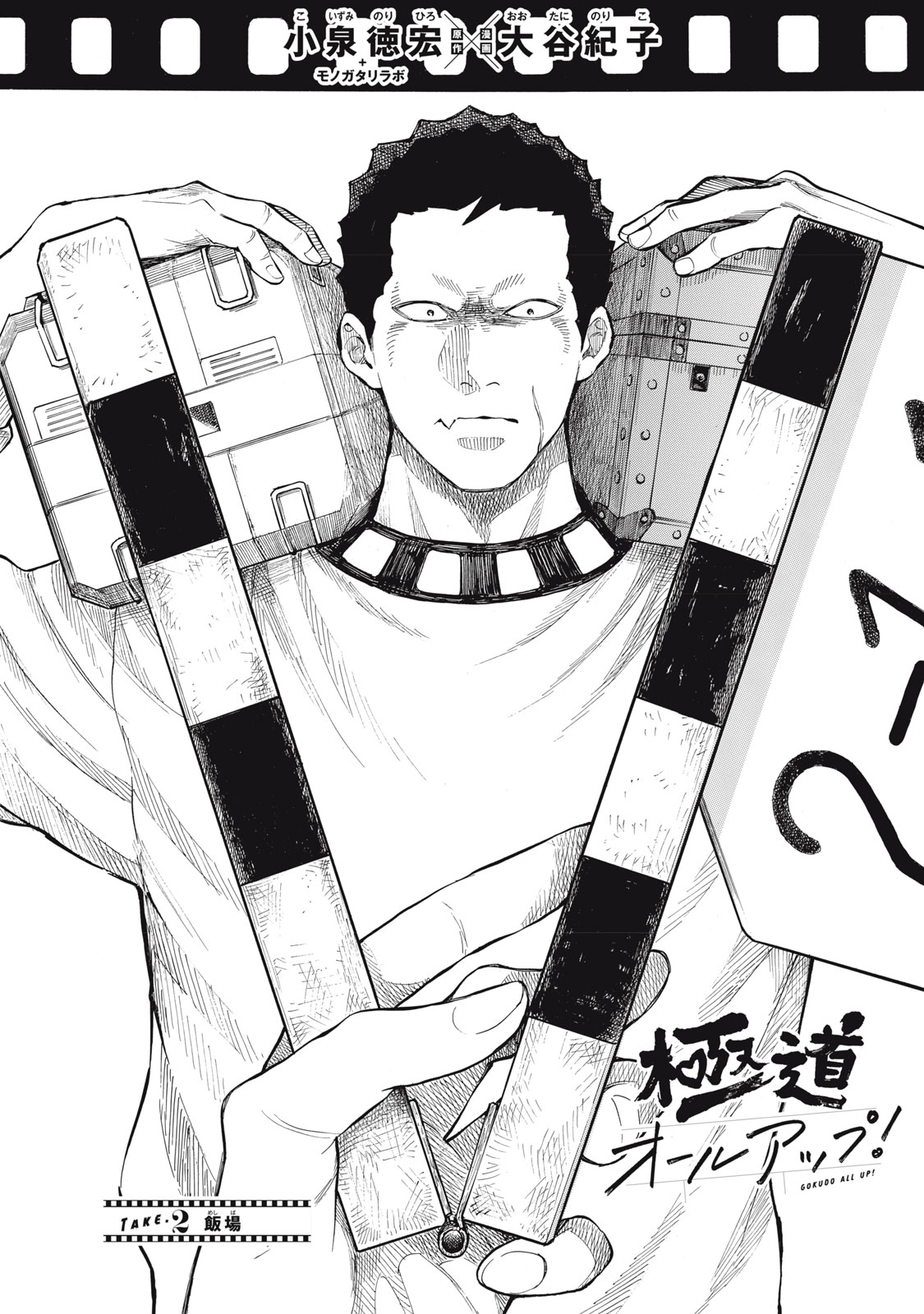 Gokudou All Up! - Chapter 2 - Page 1