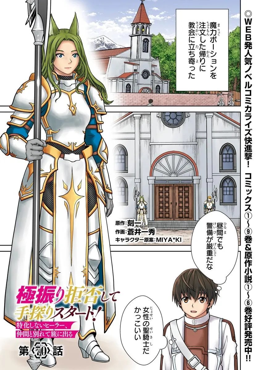 Gokufuri Kyohi Shite Tesaguri Start! Tokka Shinai Healer, Nakama to Wakarete Tabi ni Deru - Chapter 70 - Page 1