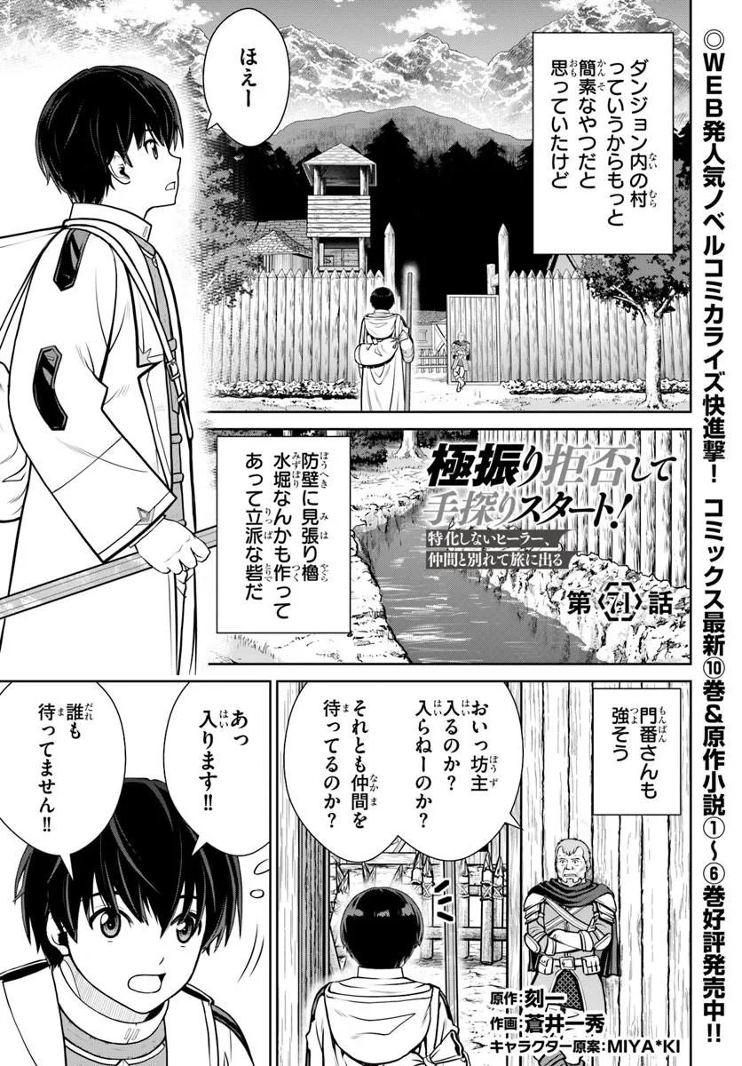 Gokufuri Kyohi Shite Tesaguri Start! Tokka Shinai Healer, Nakama to Wakarete Tabi ni Deru - Chapter 71 - Page 1