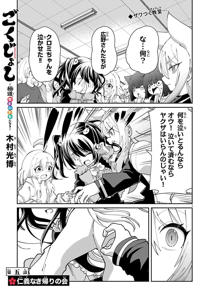 Gokujoshi - Gokudou, Joshi Gakusei ni Naru - Chapter 5 - Page 1