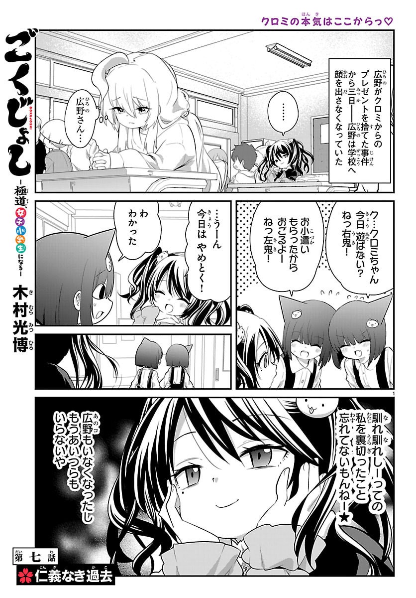 Gokujoshi - Gokudou, Joshi Gakusei ni Naru - Chapter 7 - Page 1