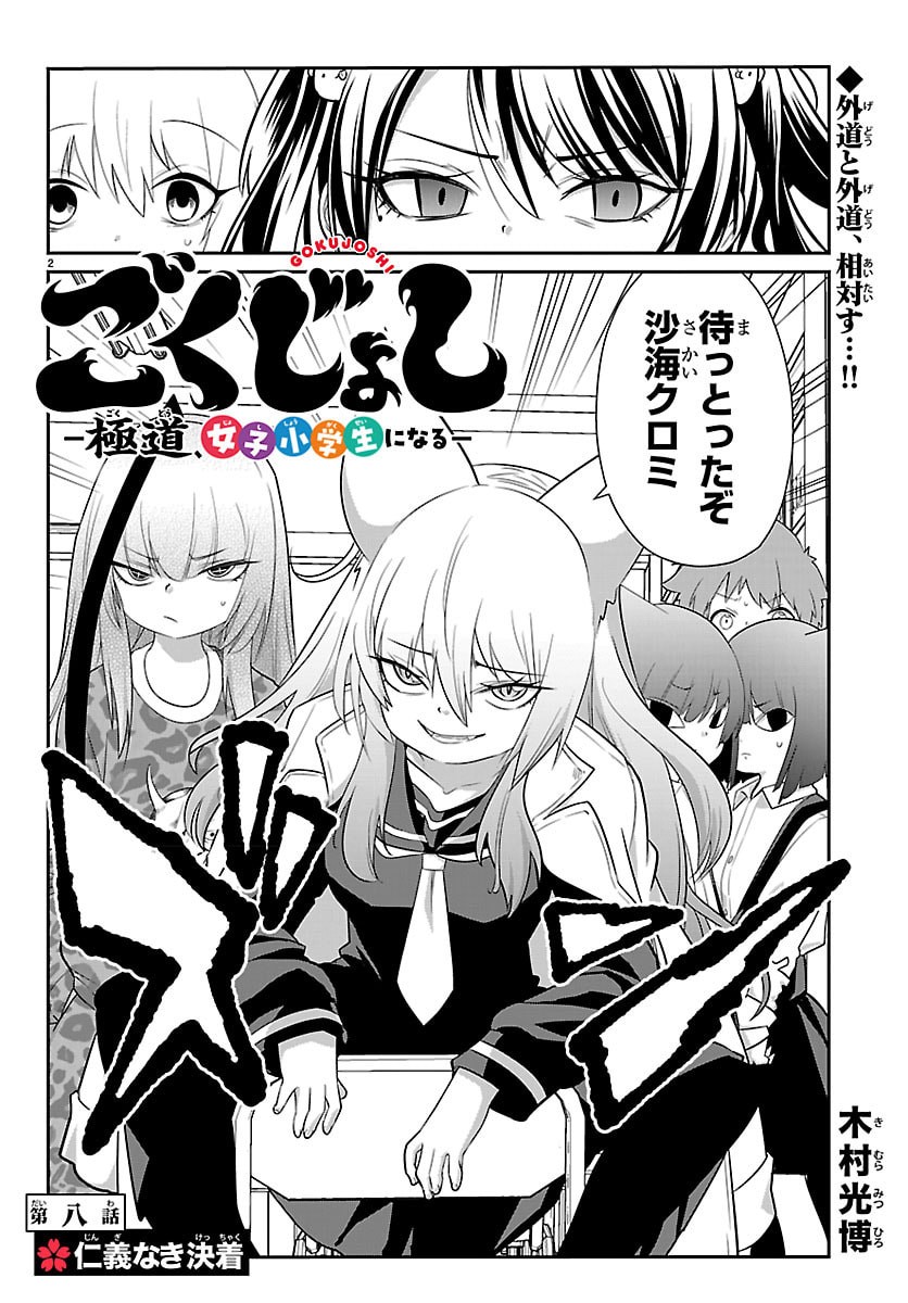 Gokujoshi - Gokudou, Joshi Gakusei ni Naru - Chapter 8 - Page 2