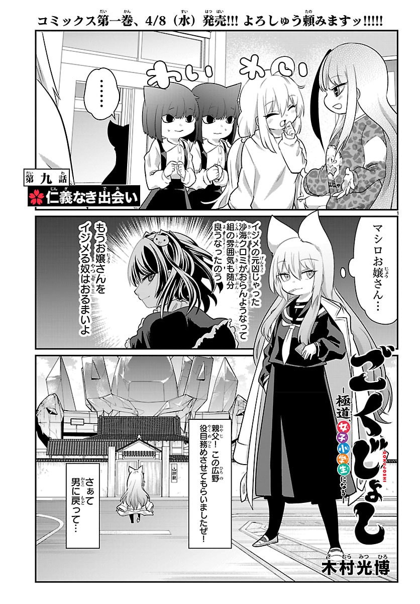 Gokujoshi - Gokudou, Joshi Gakusei ni Naru - Chapter 9 - Page 1