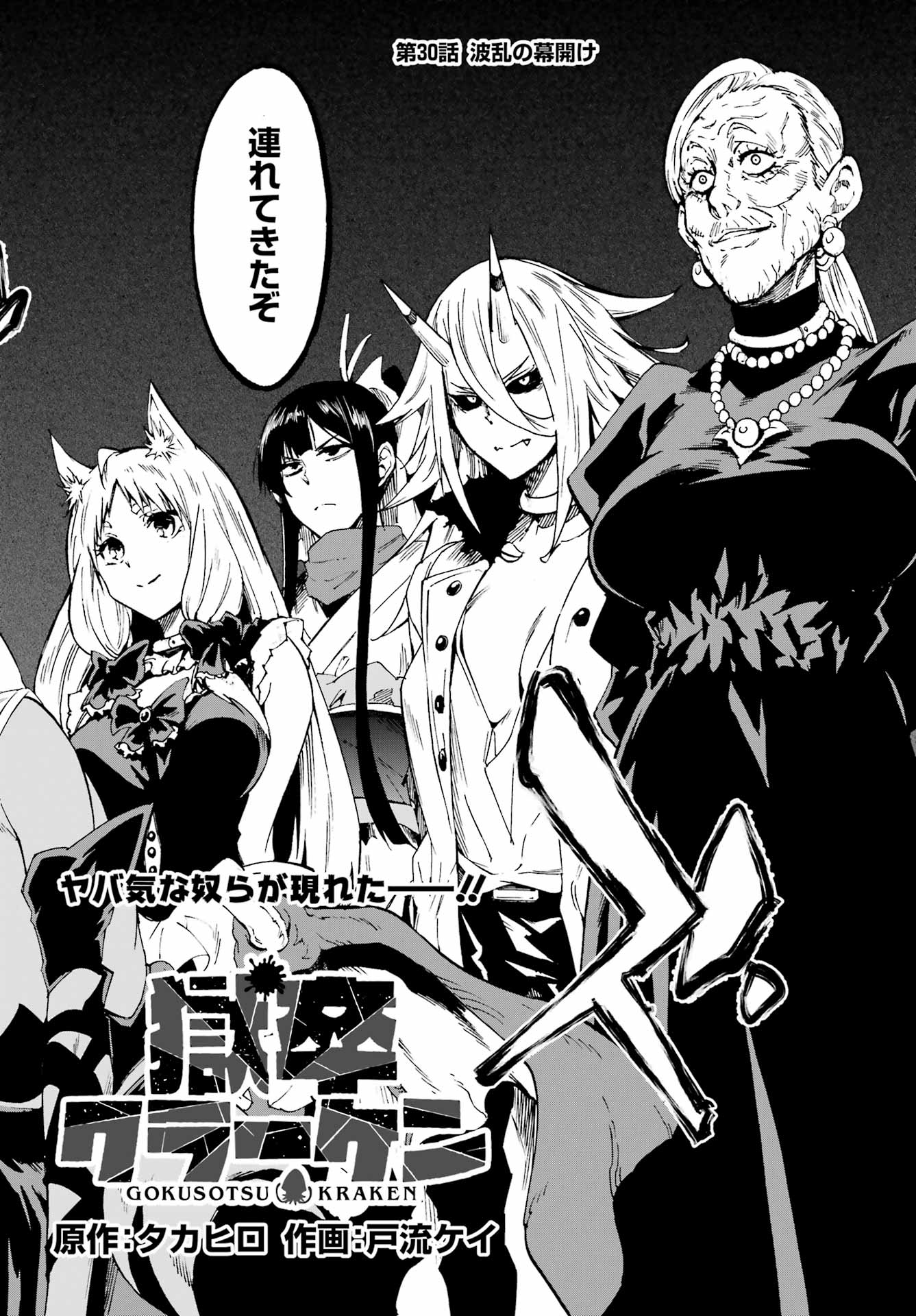 Gokusotsu Kraken - Chapter 30 - Page 2