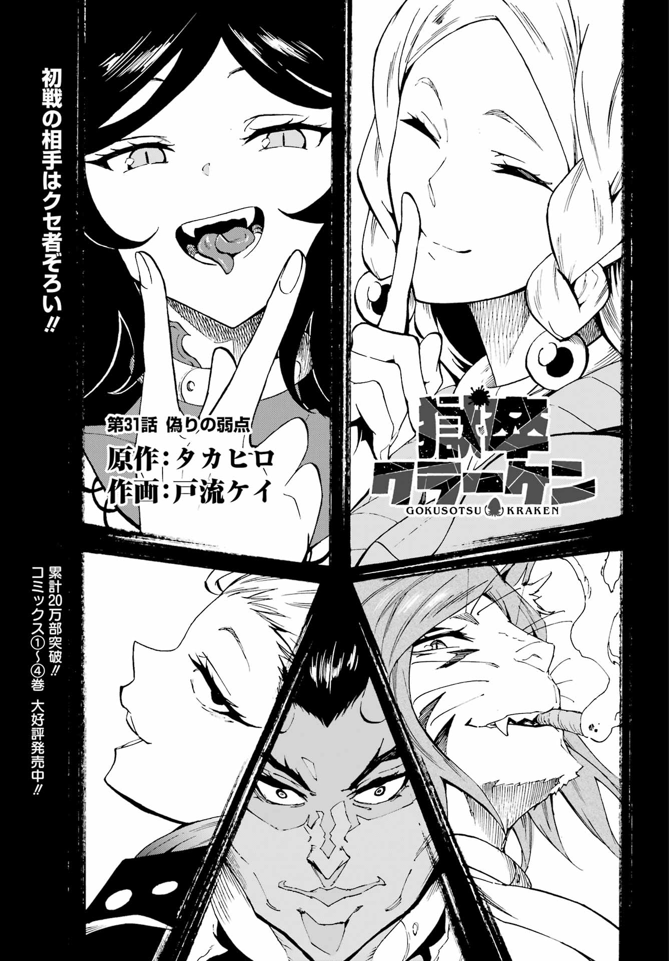 Gokusotsu Kraken - Chapter 31 - Page 1