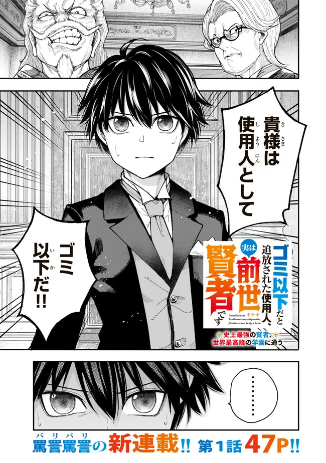 Gomi Ika da to Tsuihou Sareta Shiyounin, Jitsu wa Zense Kenja desu: Shijou Saikyou no Kenja, Sekai Saikouhou no Gakuen ni Kayou - Chapter 1 - Page 1