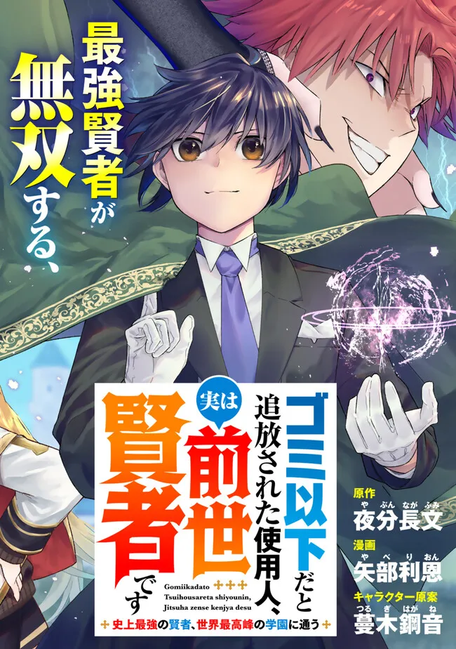 Gomi Ika da to Tsuihou Sareta Shiyounin, Jitsu wa Zense Kenja desu: Shijou Saikyou no Kenja, Sekai Saikouhou no Gakuen ni Kayou - Chapter 1 - Page 2