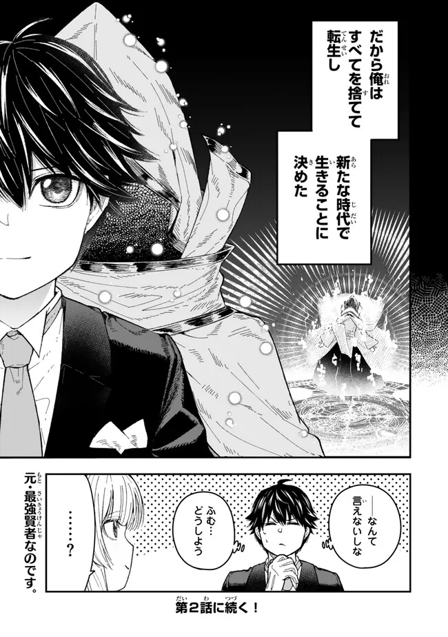 Gomi Ika da to Tsuihou Sareta Shiyounin, Jitsu wa Zense Kenja desu: Shijou Saikyou no Kenja, Sekai Saikouhou no Gakuen ni Kayou - Chapter 1 - Page 47