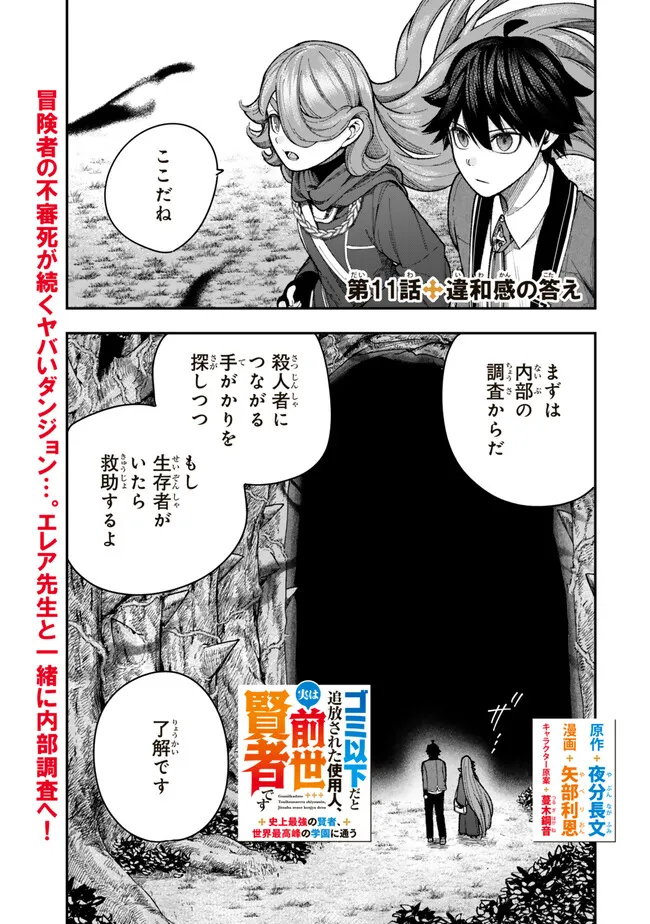 Gomi Ika da to Tsuihou Sareta Shiyounin, Jitsu wa Zense Kenja desu: Shijou Saikyou no Kenja, Sekai Saikouhou no Gakuen ni Kayou - Chapter 11.1 - Page 1