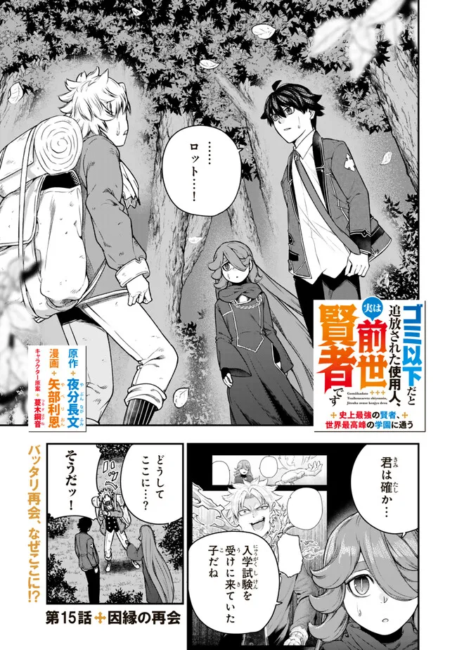 Gomi Ika da to Tsuihou Sareta Shiyounin, Jitsu wa Zense Kenja desu: Shijou Saikyou no Kenja, Sekai Saikouhou no Gakuen ni Kayou - Chapter 15.1 - Page 1