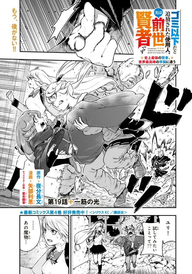 Gomi Ika da to Tsuihou Sareta Shiyounin, Jitsu wa Zense Kenja desu: Shijou Saikyou no Kenja, Sekai Saikouhou no Gakuen ni Kayou - Chapter 19.1 - Page 1