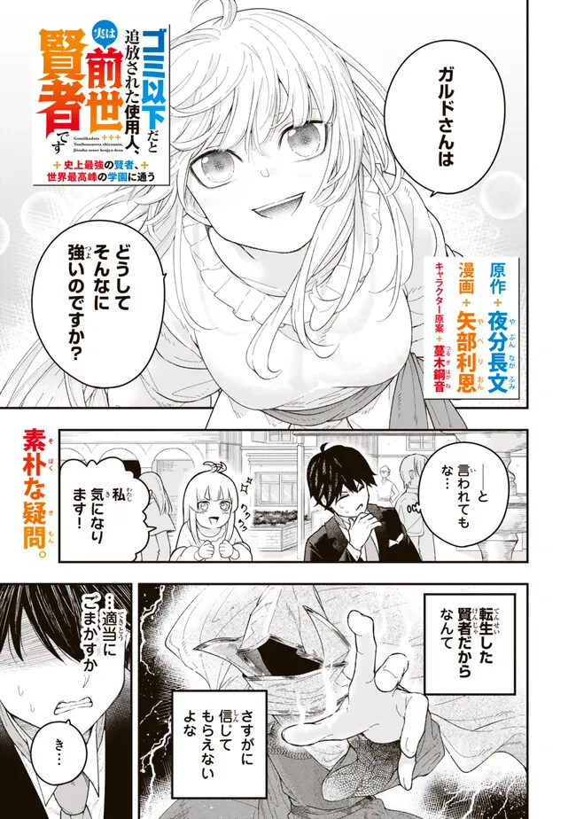 Gomi Ika da to Tsuihou Sareta Shiyounin, Jitsu wa Zense Kenja desu: Shijou Saikyou no Kenja, Sekai Saikouhou no Gakuen ni Kayou - Chapter 2.1 - Page 1