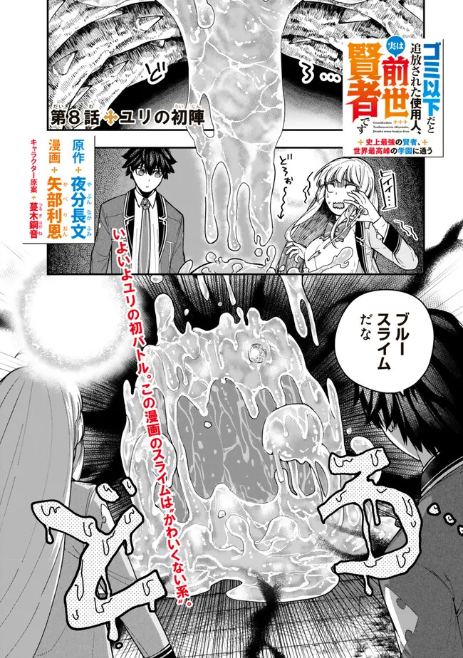 Gomi Ika da to Tsuihou Sareta Shiyounin, Jitsu wa Zense Kenja desu: Shijou Saikyou no Kenja, Sekai Saikouhou no Gakuen ni Kayou - Chapter 8 - Page 1