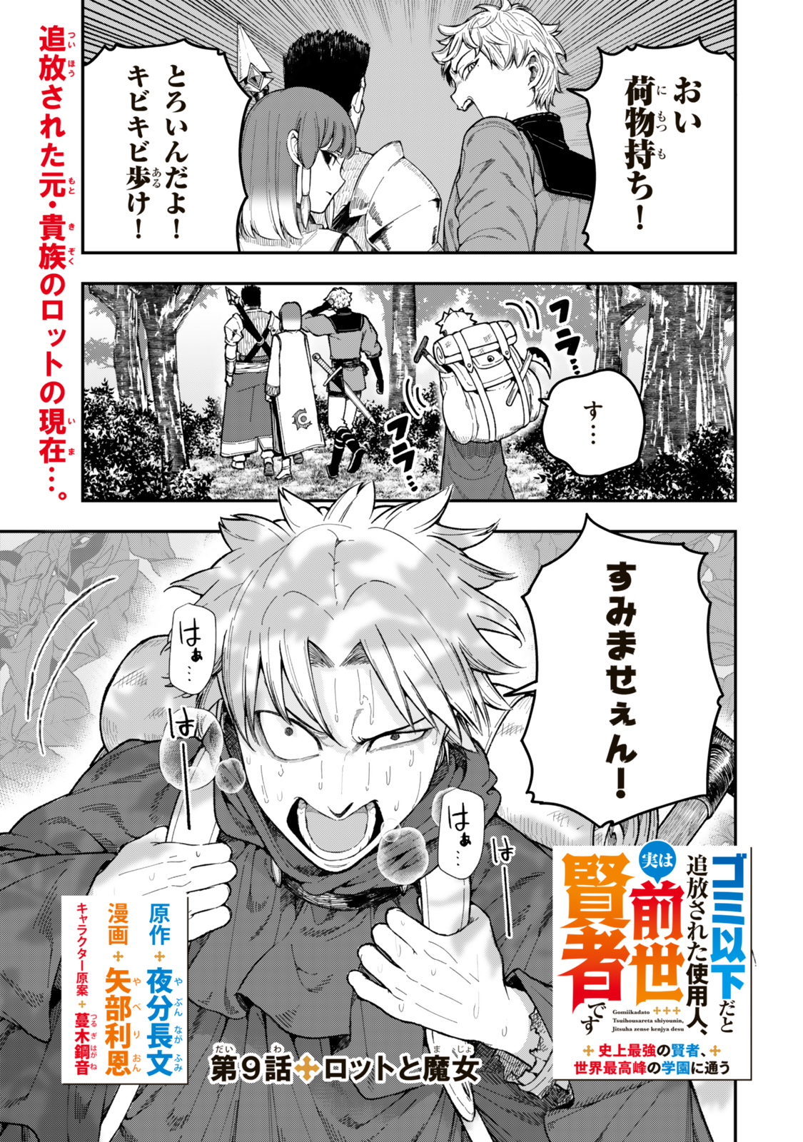 Gomi Ika da to Tsuihou Sareta Shiyounin, Jitsu wa Zense Kenja desu: Shijou Saikyou no Kenja, Sekai Saikouhou no Gakuen ni Kayou - Chapter 9.1 - Page 1