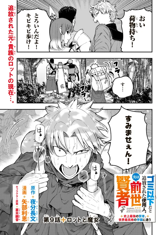 Gomi Ika da to Tsuihou Sareta Shiyounin, Jitsu wa Zense Kenja desu: Shijou Saikyou no Kenja, Sekai Saikouhou no Gakuen ni Kayou - Chapter 9 - Page 1