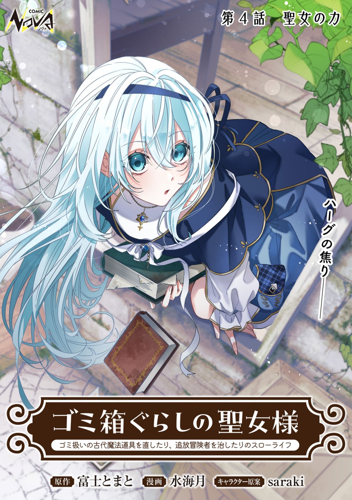 Gomibako Gurashi no Seijo-sama - Chapter 4 - Page 1