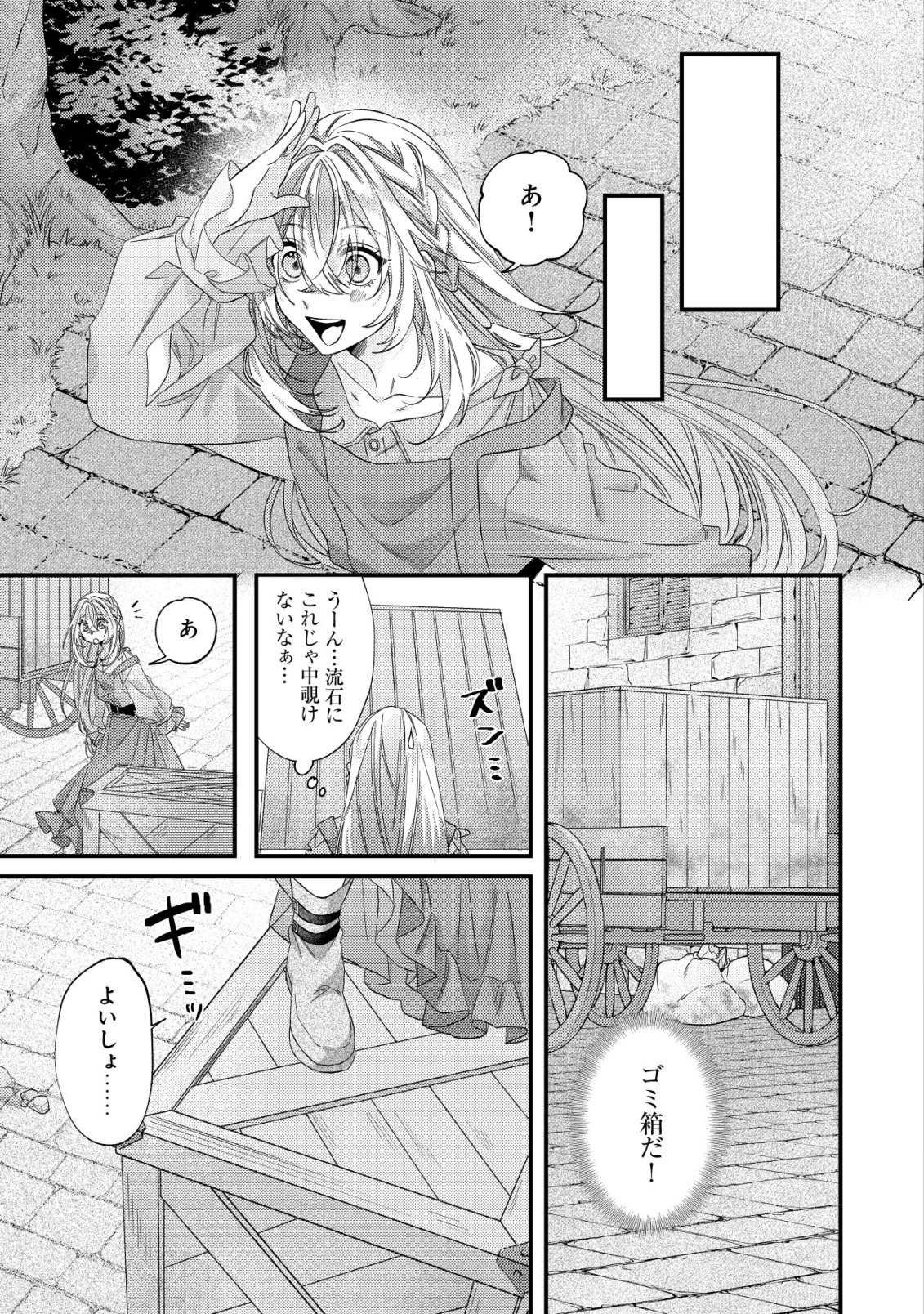 Gomibako Gurashi no Seijo-sama - Chapter 4 - Page 24