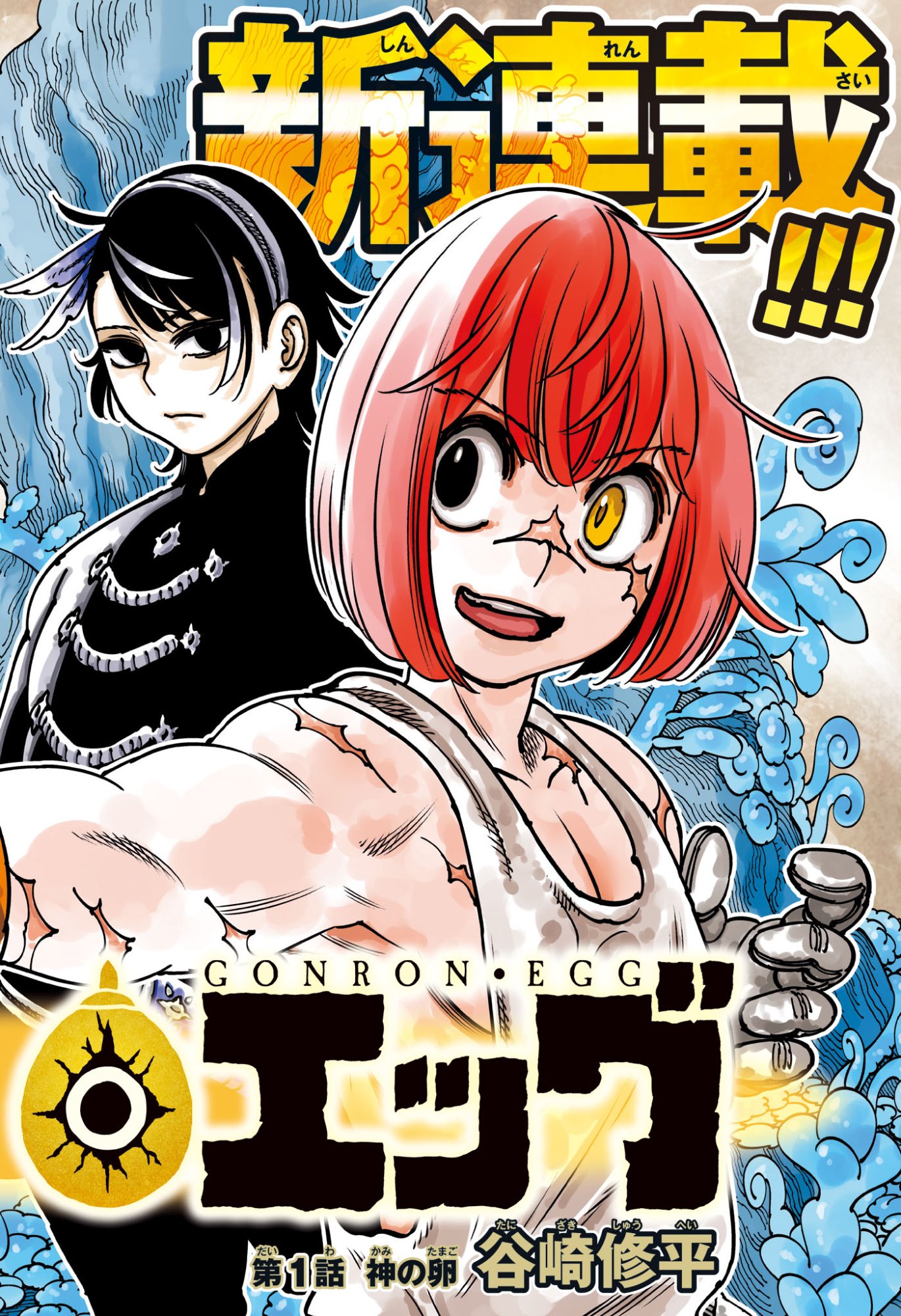 Gonron Egg - Chapter 1 - Page 2