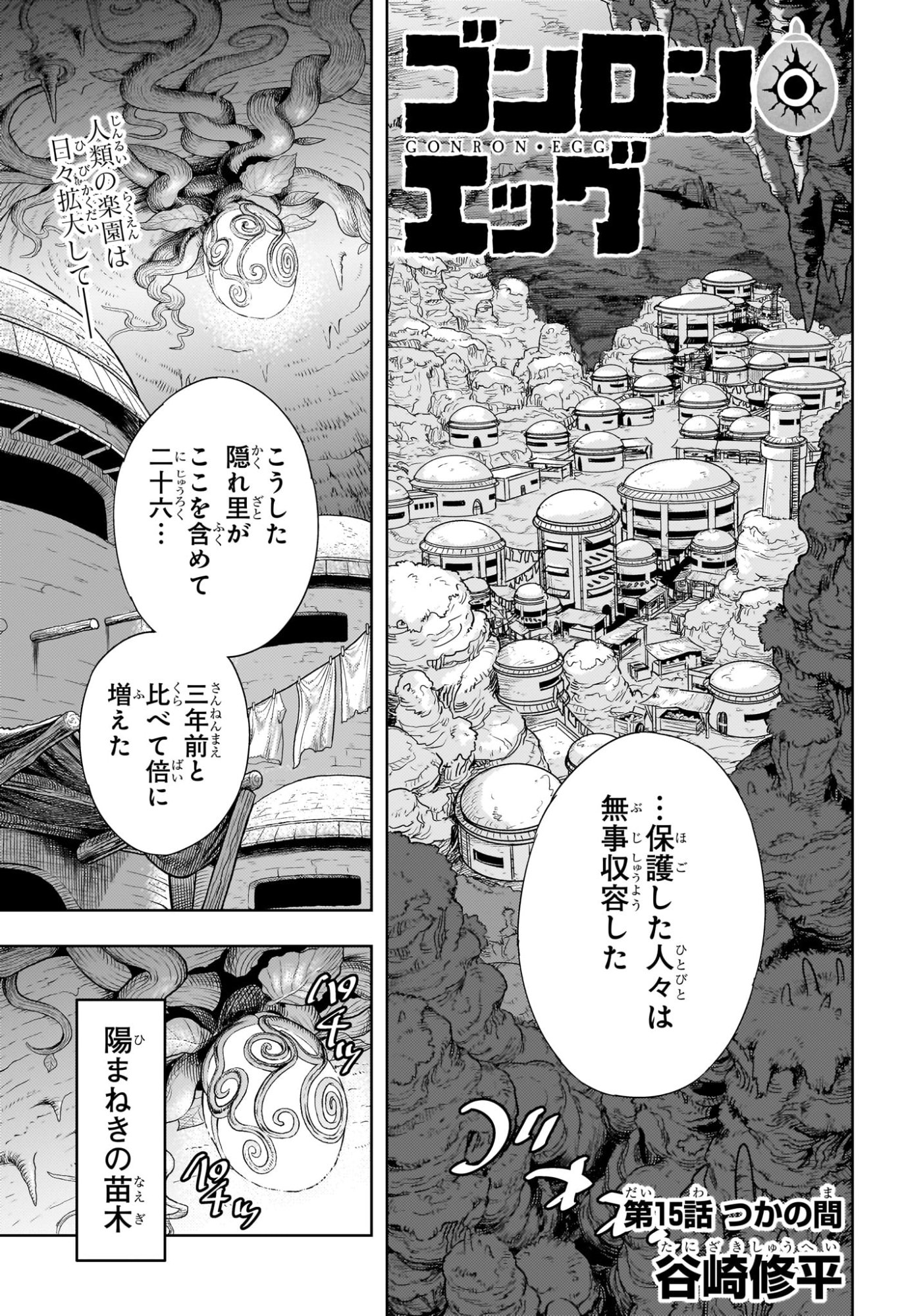 Gonron Egg - Chapter 15 - Page 1