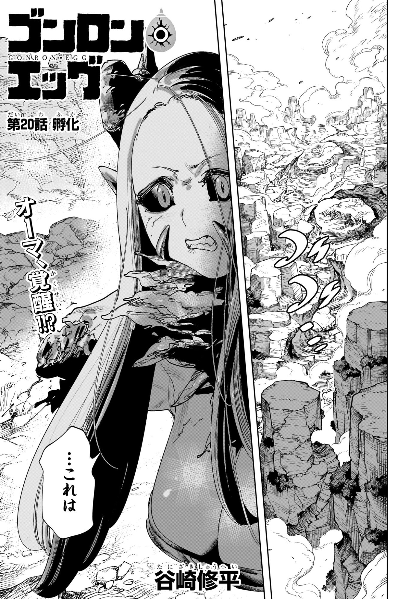 Gonron Egg - Chapter 20 - Page 1
