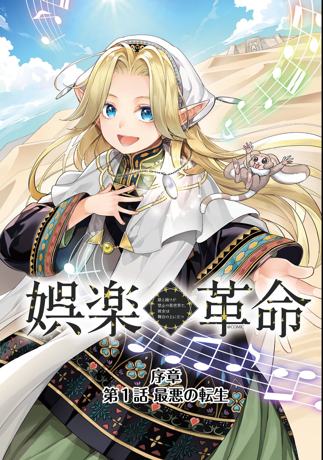 Goraku Kakumei: Uta to Odori ga Kinshi no isekai de, Kanojo wa Butai no Ue ni Tatsu - Chapter 1 - Page 4