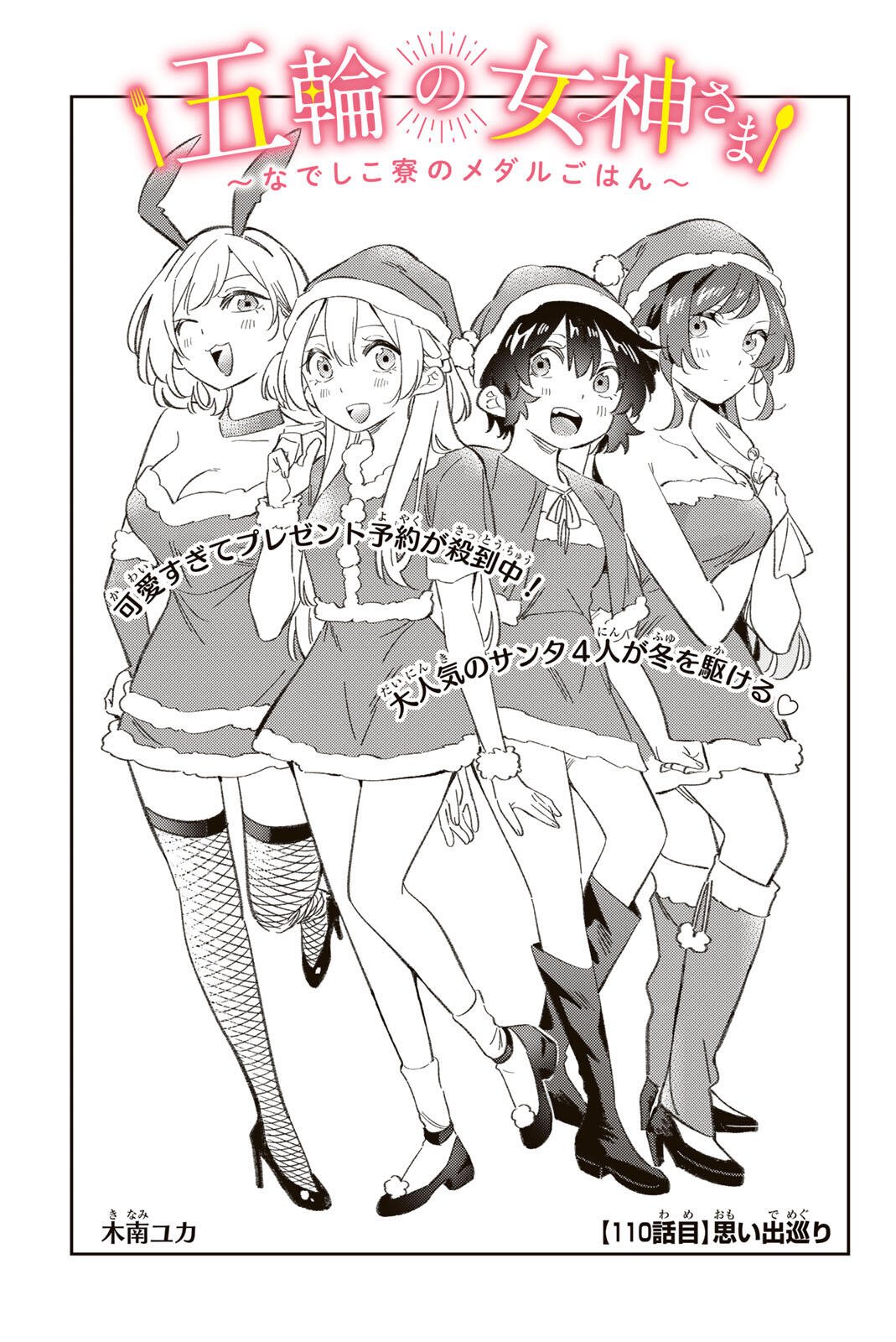 Gorin no Megami-sama: Nedeshiko Ryou no Medal Gohan - Chapter 110 - Page 1