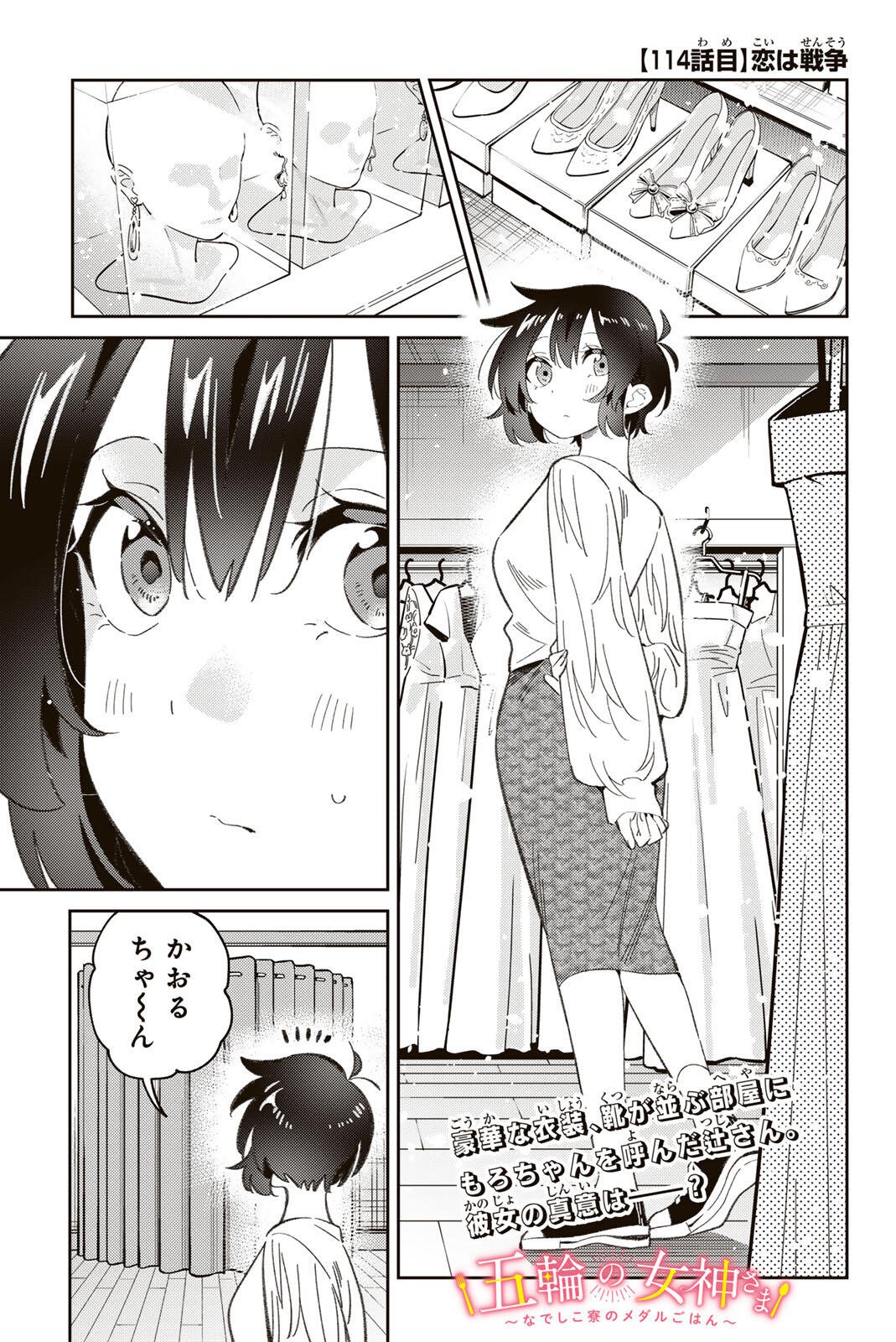 Gorin no Megami-sama: Nedeshiko Ryou no Medal Gohan - Chapter 114 - Page 1