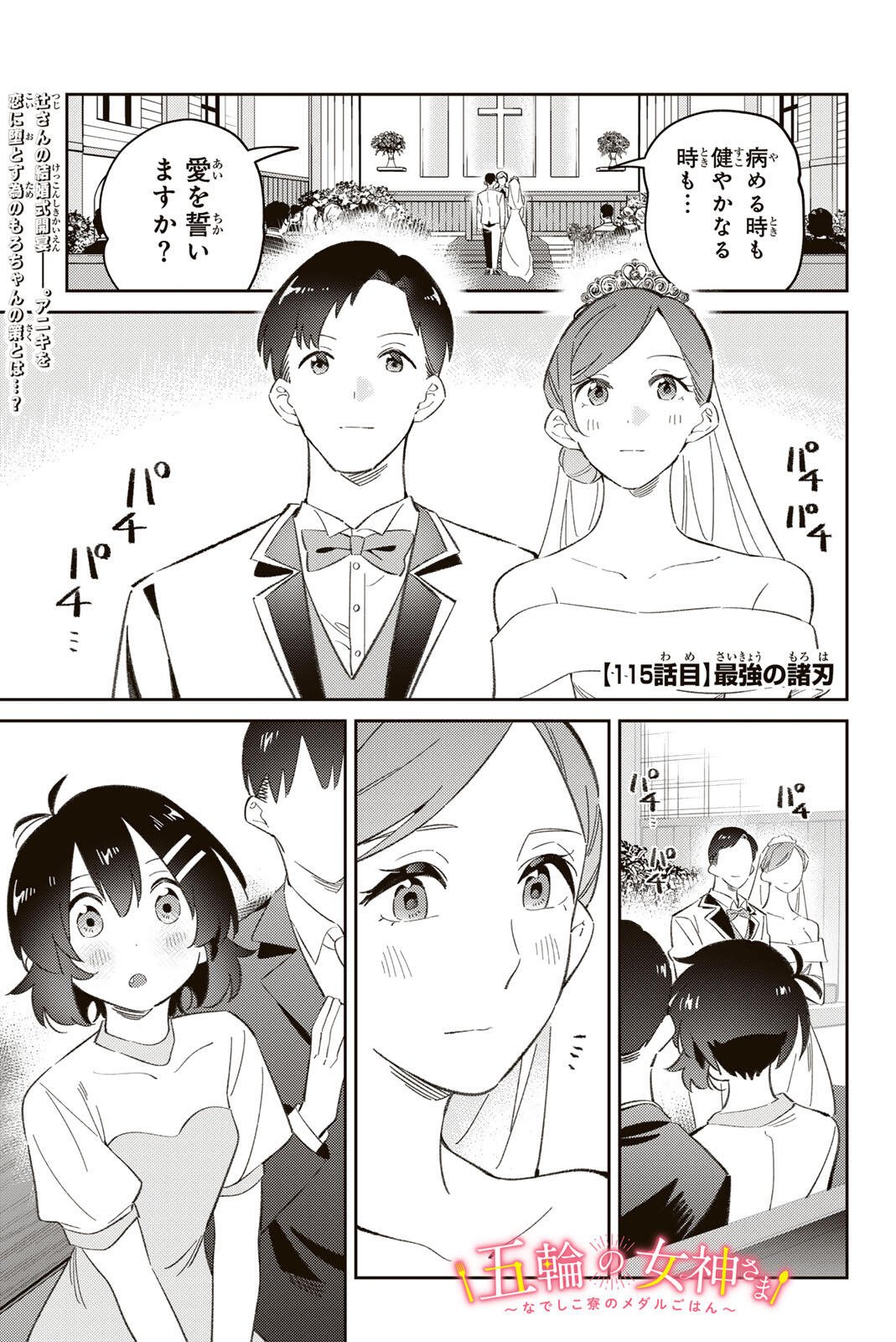 Gorin no Megami-sama: Nedeshiko Ryou no Medal Gohan - Chapter 115 - Page 1