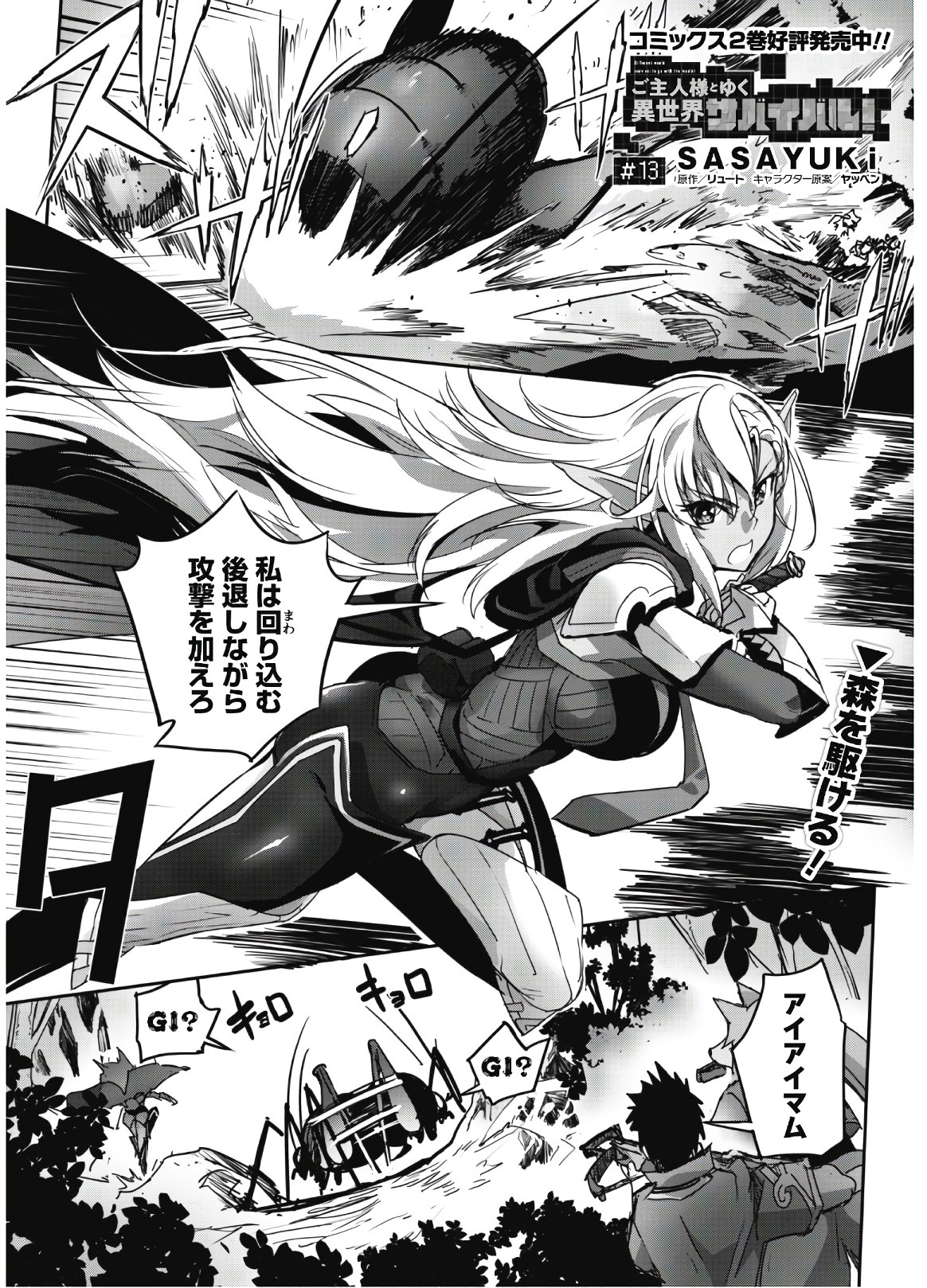 Goshujin-sama to Yuku Isekai Survival!: THE COMIC - Chapter 13 - Page 2