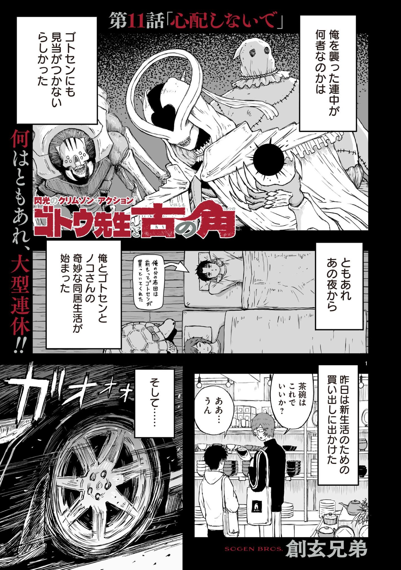 Gotou-sensei to Inishie no Tsuno - Chapter 11 - Page 1