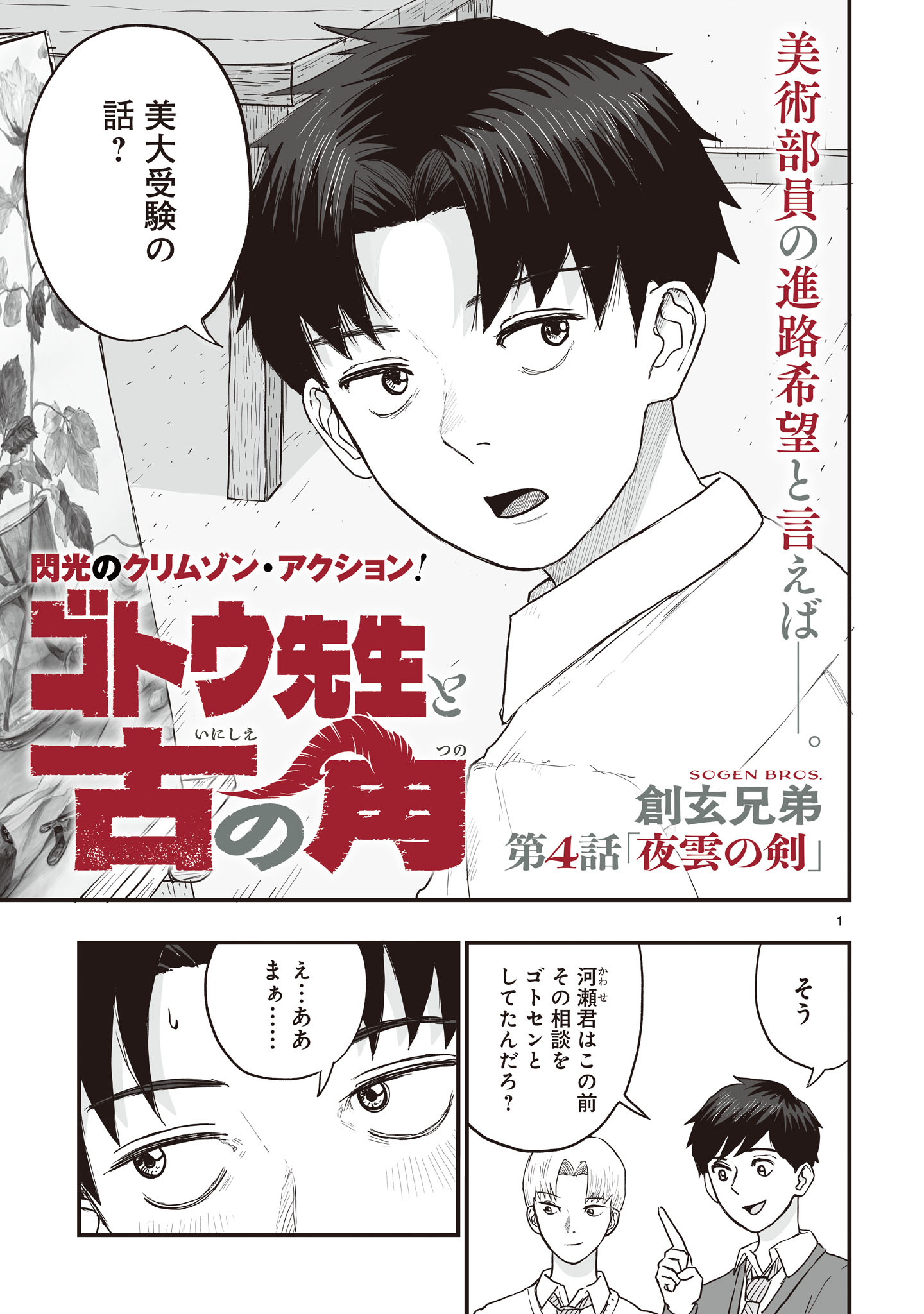 Gotou-sensei to Inishie no Tsuno - Chapter 4 - Page 1