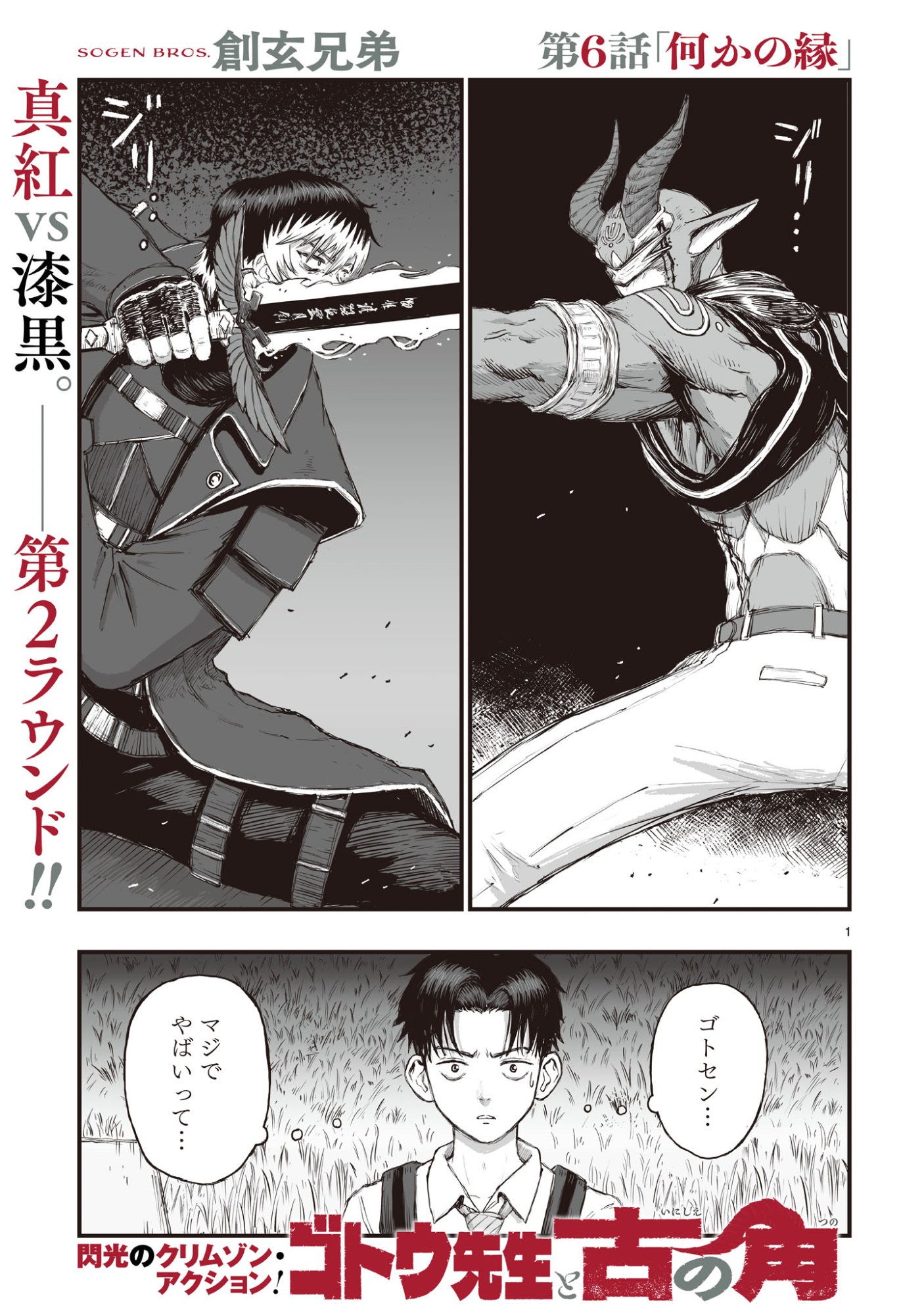 Gotou-sensei to Inishie no Tsuno - Chapter 6 - Page 1