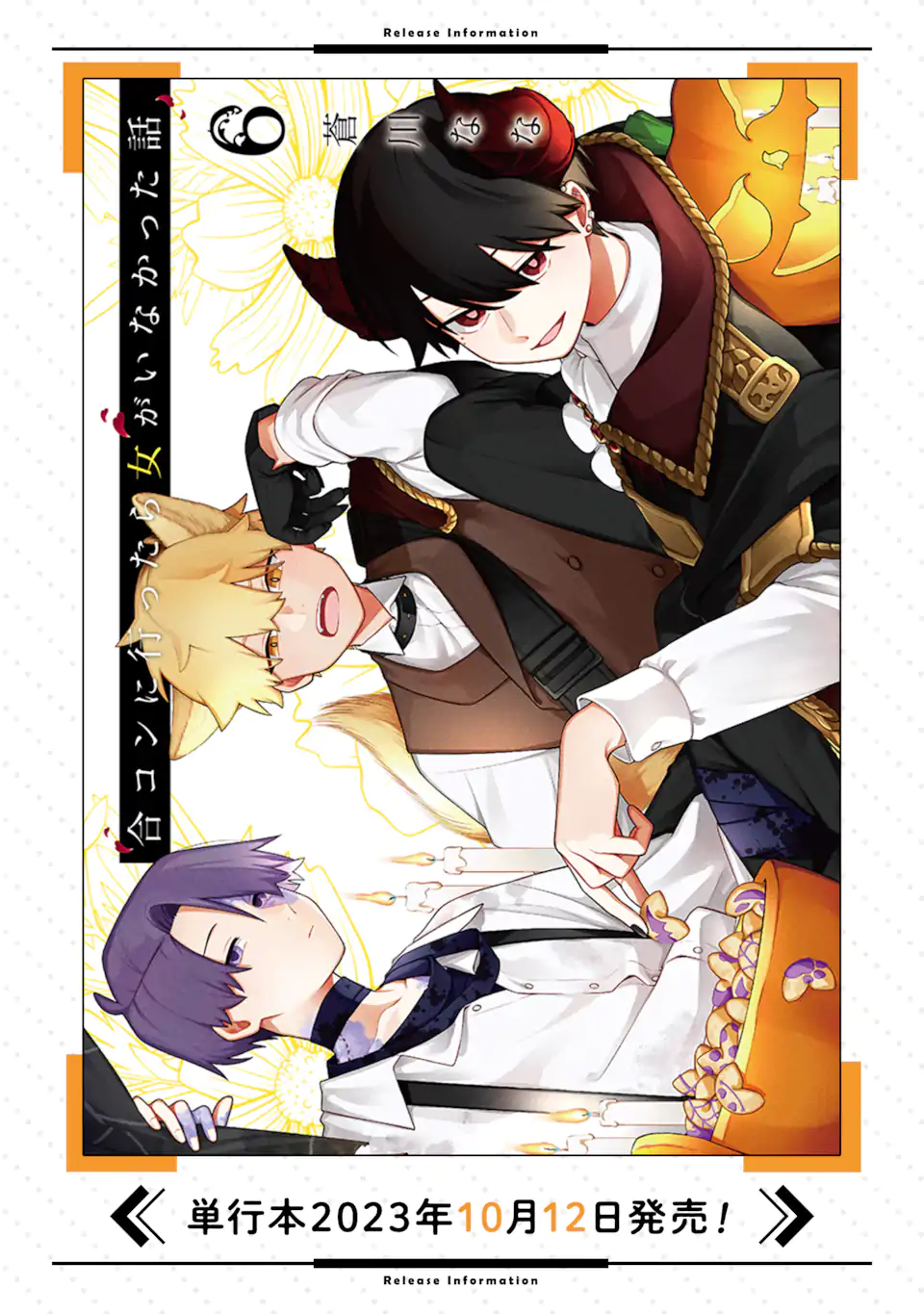 Goukon ni Ittara Onna ga Inakatta Hanashi - Chapter 36 - Page 16