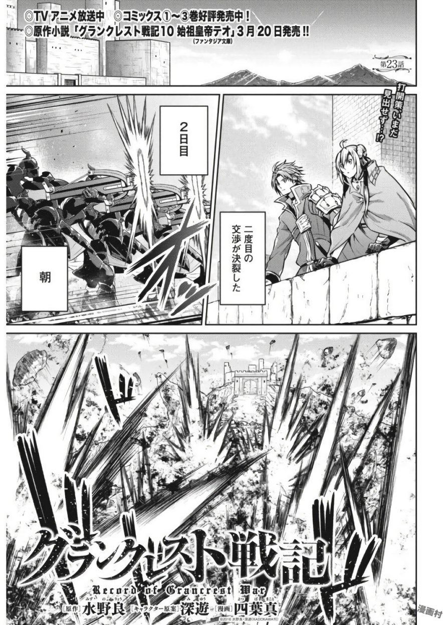 Grancrest Senki - Chapter 23 - Page 1