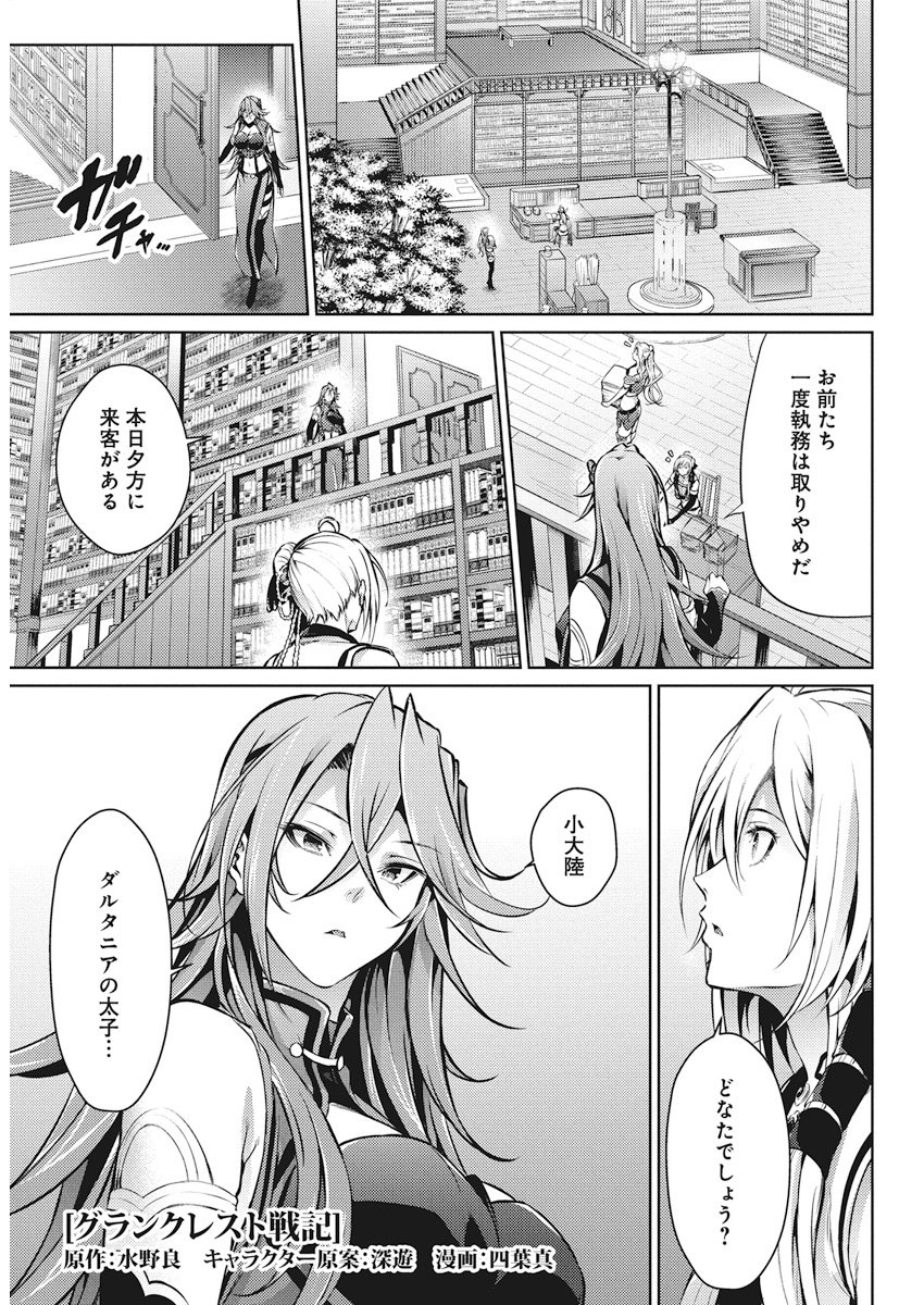 Grancrest Senki - Chapter 30 - Page 1