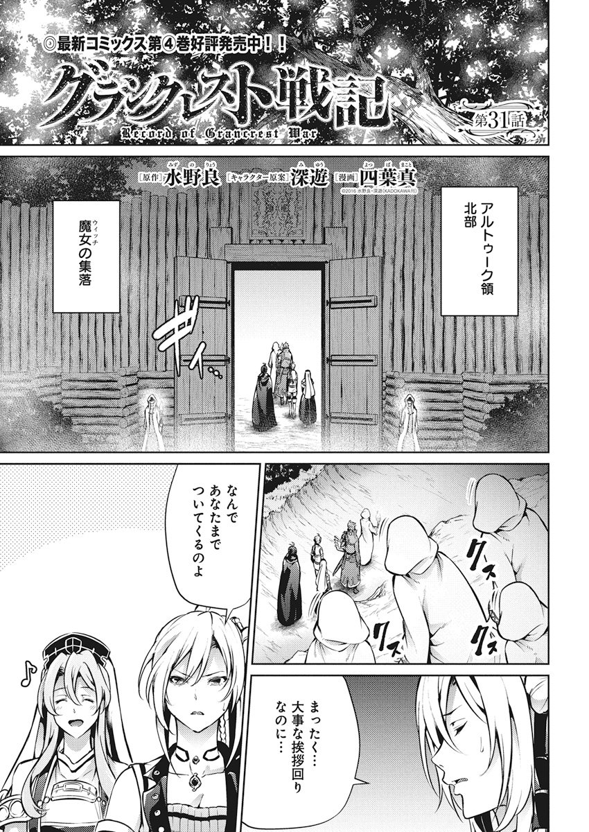 Grancrest Senki - Chapter 31 - Page 1