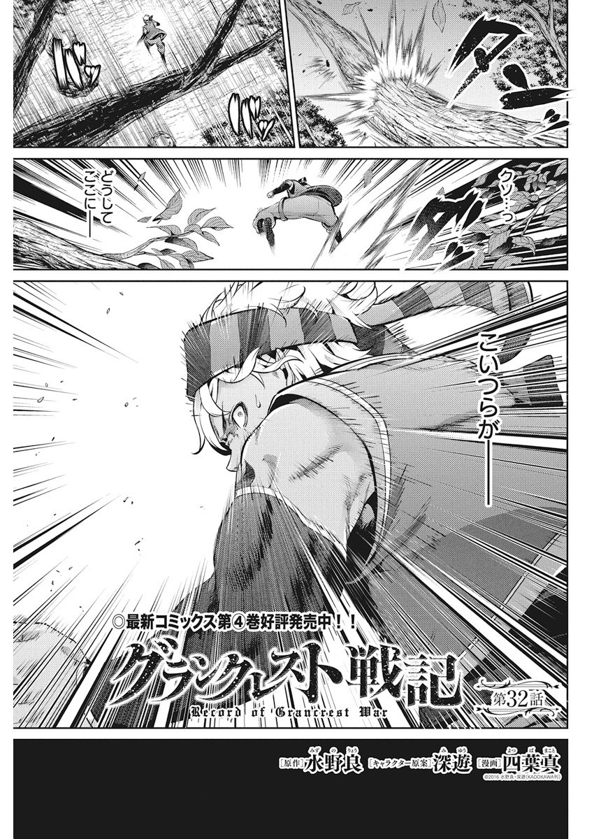 Grancrest Senki - Chapter 32 - Page 1