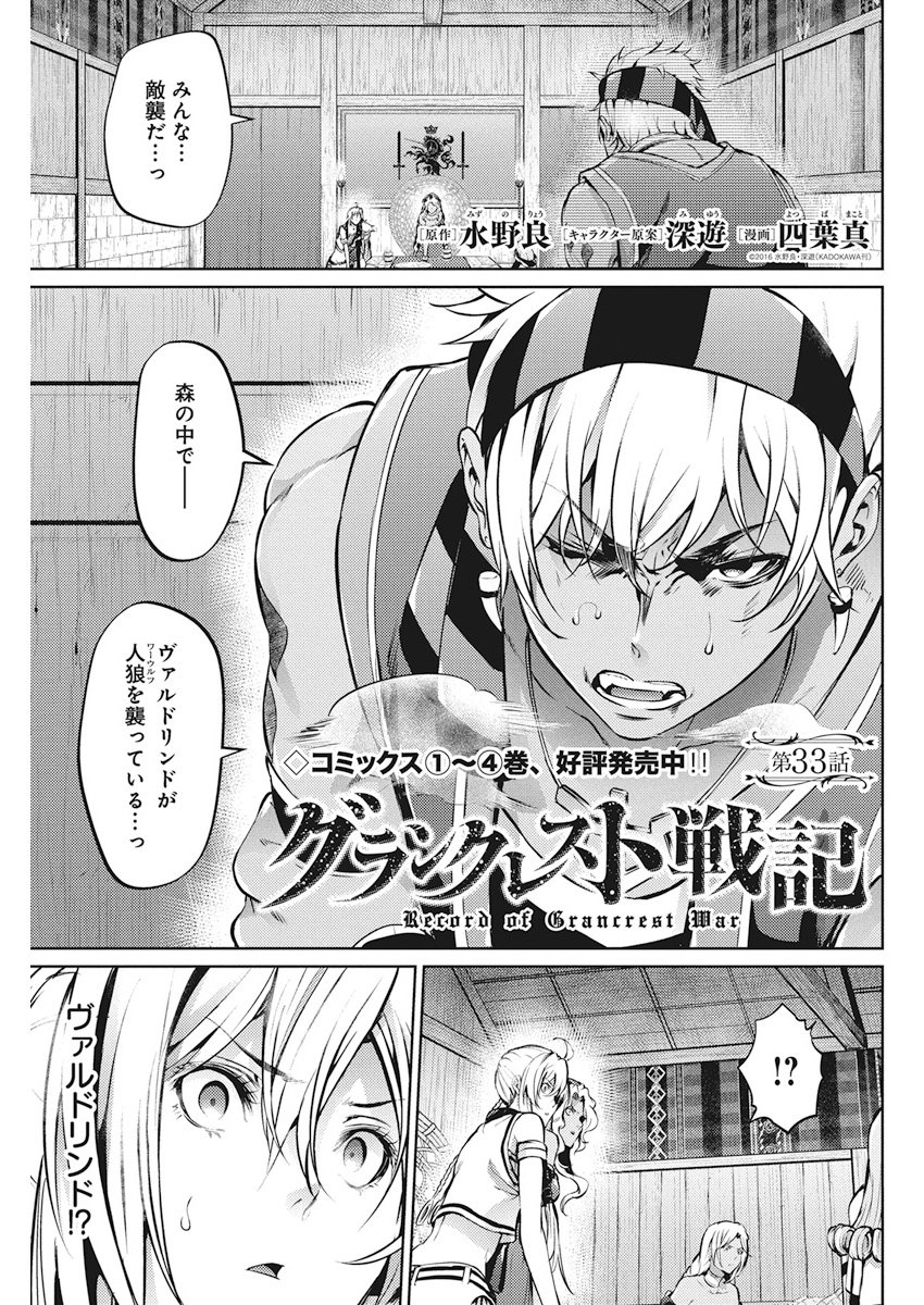 Grancrest Senki - Chapter 33 - Page 1