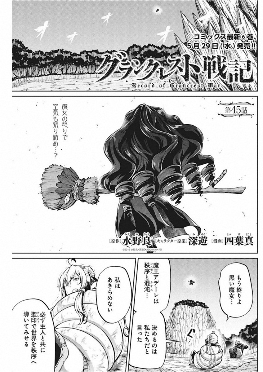 Grancrest Senki - Chapter 45 - Page 1