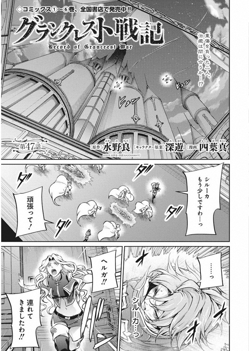 Grancrest Senki - Chapter 47 - Page 1