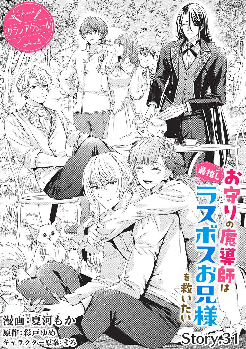 Grand Avail - Omamori no Madoushi wa Saioshi Last Boss Onii-sama wo Sukuitai - Chapter 31 - Page 2