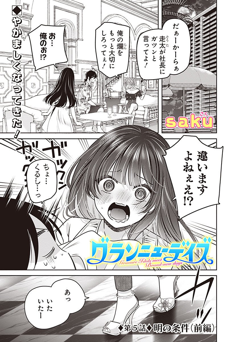 Gravure Idols Meet Brand-new Days - Chapter 5.1 - Page 1